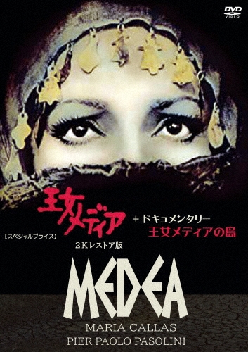 王女メディア 2Kレストア版+ドキュメンタリー 王女メディアの島 【スペシャルプライス】