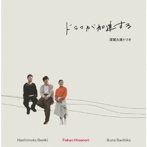 ドラマが加速する