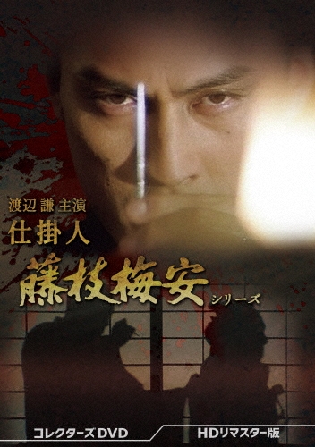 渡辺謙主演 仕掛人 藤枝梅安シリーズ コレクターズDVD ＜HDリマスター版＞