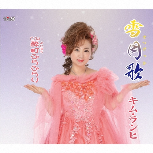 雪月歌/酔町ふらふらり