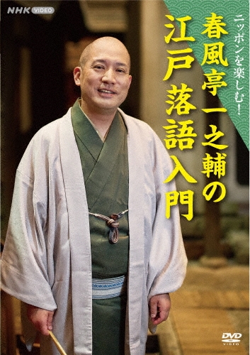 ニッポンを楽しむ! 春風亭一之輔の江戸落語入門