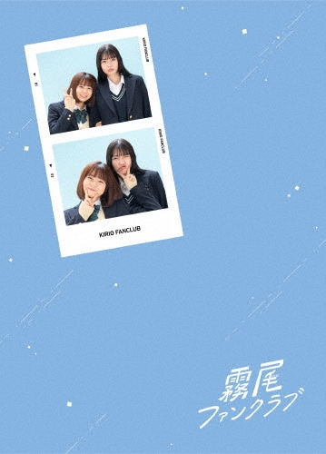 霧尾ファンクラブ Blu-ray-BOX