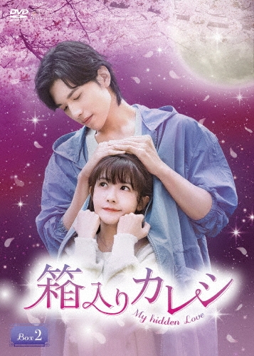 箱入りカレシ～My hidden Love～ DVD-BOX2