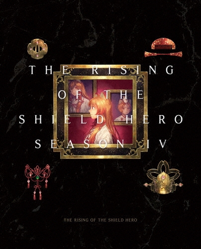 盾の勇者の成り上がり Season 4 第3巻