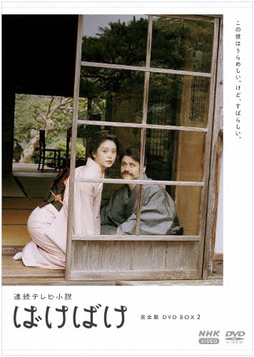 連続テレビ小説 ばけばけ 完全版 DVD BOX2