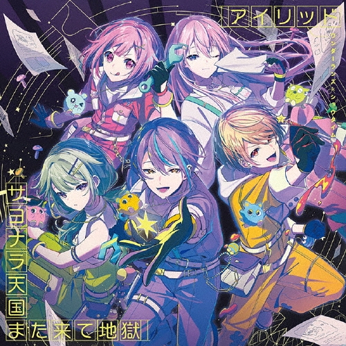 アイリッド/サヨナラ天国また来て地獄