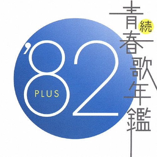 続・青春歌年鑑 PLUS  70〜78.81.82.86.88.89 CDセット Amazon.co.jp: 続・青春歌年鑑 1989: ミュージック