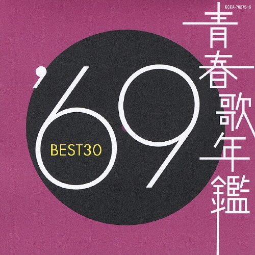 Ľղǯ '69 BEST30[COCA-70275]