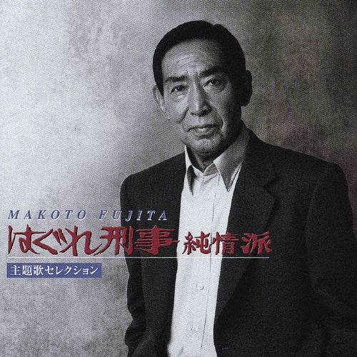 はぐれ刑事純情派 主題歌セレクション/藤田まこと