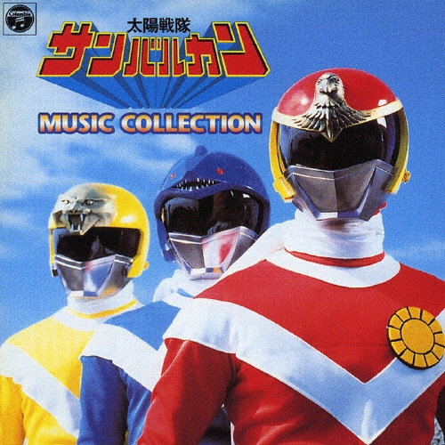 渡辺宙明/太陽戦隊サンバルカン MUSIC COLLECTION＜完全生産限定盤＞[COCC-72113]