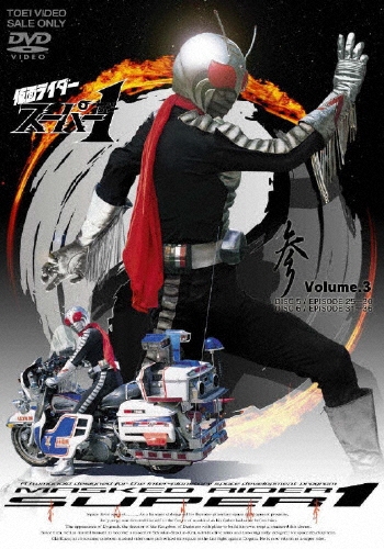 石ノ森章太郎/仮面ライダースーパー1 VOL.3[DSTD-6588]
