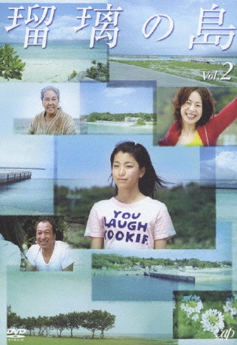 瑠璃の島 Vol.2