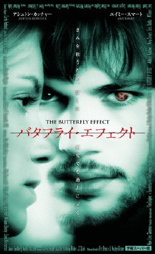 バタフライ・エフェクト