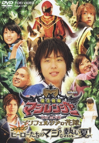 魔法戦隊マジレンジャー THE MOVIE インフェルシアの花嫁 メイキング