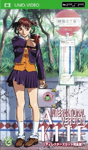 A kite (カイト)インターナショナル ディレクターズカット完全版/梅津泰臣