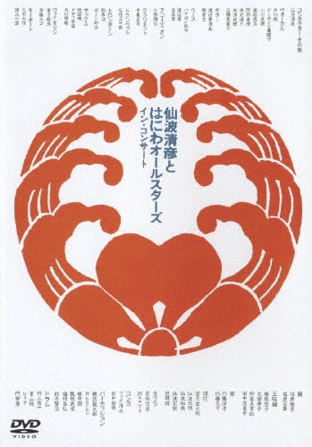 イン・コンサート