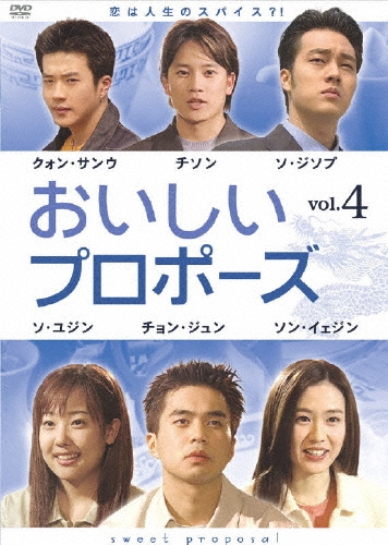 おいしいプロポーズ 第4巻