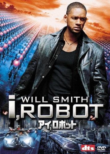 アイ，ロボット（2枚組）