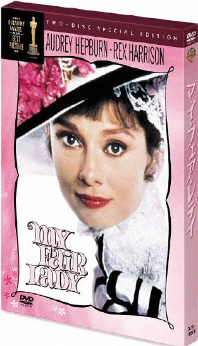 マイ・フェア・レディ スペシャル・エディション（2枚組）