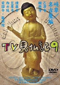 みうらじゅん いとうせいこう TV見仏記 9