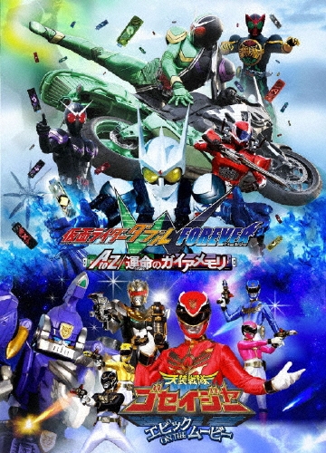 劇場版 仮面ライダーW・天装戦隊ゴセイジャー 3D[BSTD-03329]