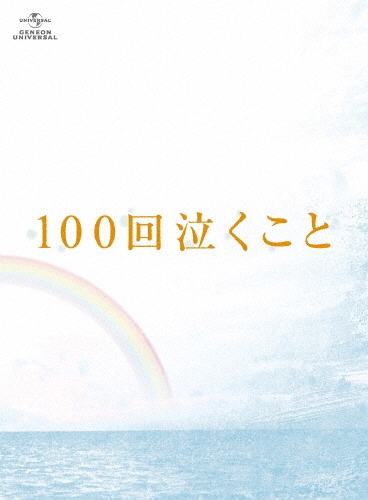 100回泣くこと Blu-ray&DVD愛蔵版 [Blu-ray Disc+3DVD]＜初回限定生産版＞
