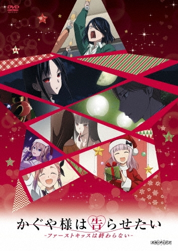 かぐや様は告らせたい-ファーストキッスは終わらない-＜通常版＞