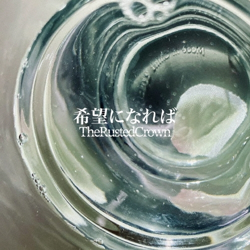 希望になれば