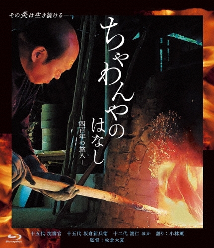 ちゃわんやのはなし-四百年の旅人-