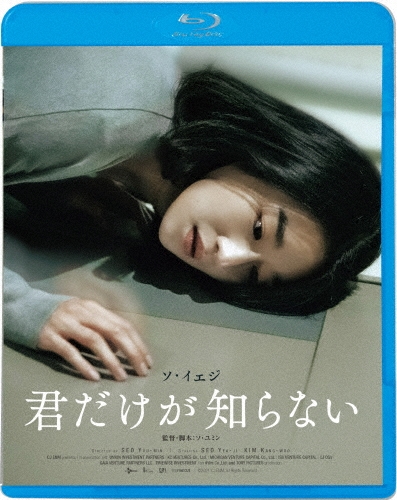 君だけが知らない