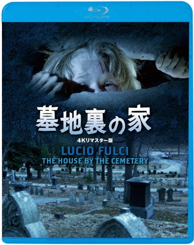 LD レーザーディスク　墓地裏の家　ルチオ・フルチ　未開封 墓地裏の家 4Kリマスター版/ルチオ・フルチ
