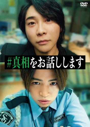 映画「#真相をお話しします」 [2DVD]