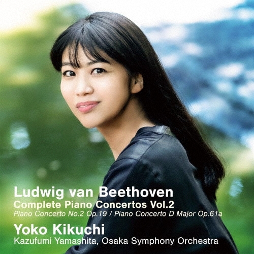 菊池洋子&山下一史・大阪交響楽団のベートーヴェン・ピアノ協奏曲全集 Vol.2