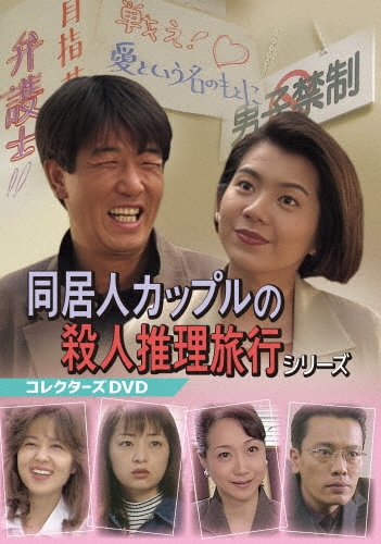 同居人カップルの殺人推理旅行シリーズ コレクターズDVD