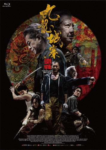 トワイライト・ウォリアーズ 決戦!九龍城砦 豪華版 スペシャルボックス＜初回限定生産版＞