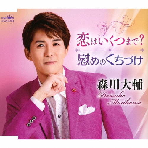 恋はいくつまで?/慰めのくちづけ