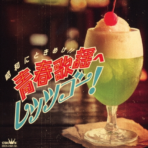 昭和にときめけ!! 青春歌謡へレッツゴー!