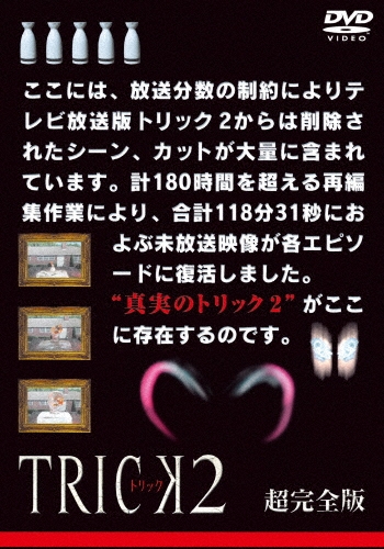 トリック2 超完全版 DVDボックスセット