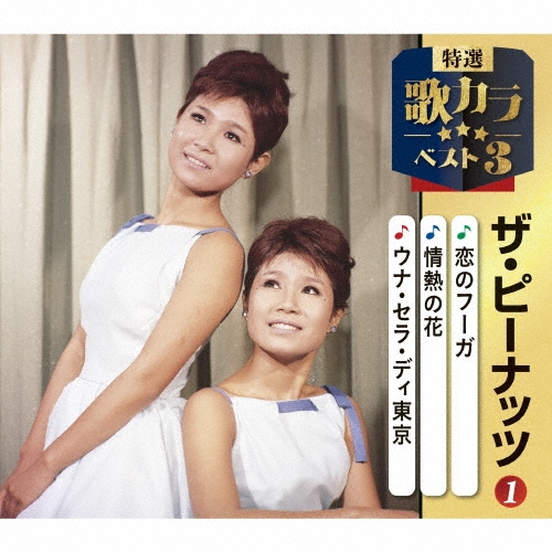 恋のフーガ/情熱の花/ウナ・セラ・ディ東京