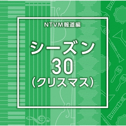 NTVM報道編 シーズン30(クリスマス)