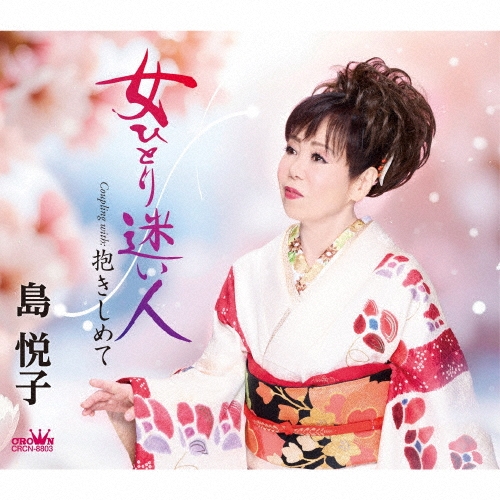 女ひとり迷い人