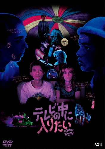 テレビの中に入りたい