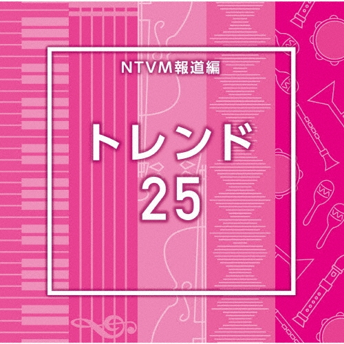 NTVM報道編 トレンド25