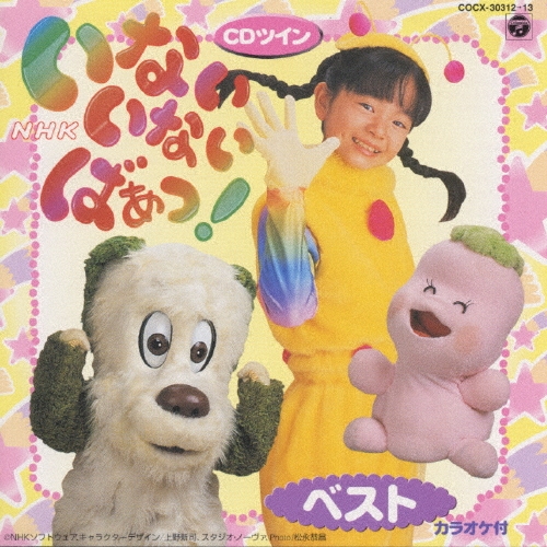 いないいないばあっ! 2008年9月29日 いないいないばあっ! ことちゃんとうーたんどこ