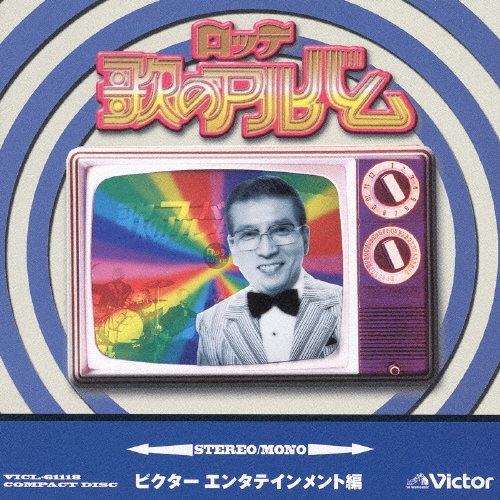 長井秀和/ロッテ歌のアルバム　ビクター編[VICL-61118]
