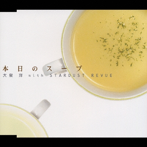 本日のスープ/大泉洋 with スターダストレビュー Special DVD付き 本日のスープ／大泉 洋 with STARDUST REVUE-カラオケ・歌詞検索
