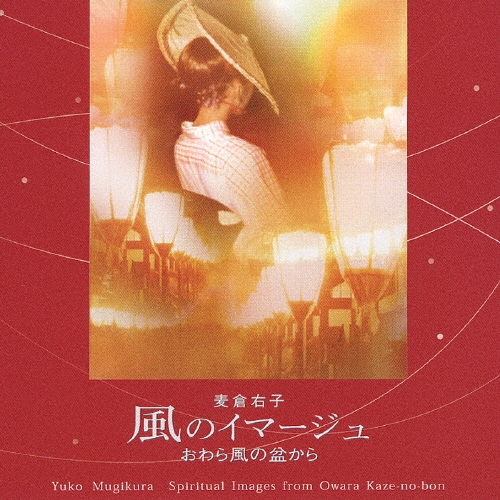 麦倉右子/風のイマージュ ～おわら風の盆から[FRCA-1126]