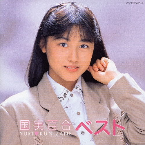 国実百合ベスト