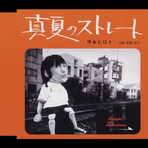 真夏のストレート／天国うまれ