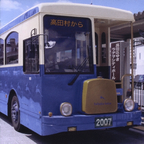 甲斐田ゆき/高田広ゆきラヂオシティホール 2007 高田村から[NECA-30197]